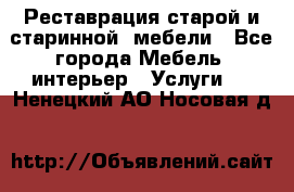 Реставрация старой и старинной  мебели - Все города Мебель, интерьер » Услуги   . Ненецкий АО,Носовая д.